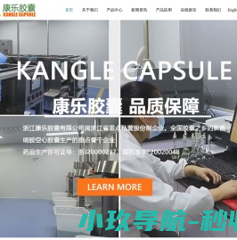 浙江康乐胶囊有限公司