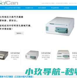 加拿大赛康卡式灭菌器（正压脉冲蒸汽灭菌器）
