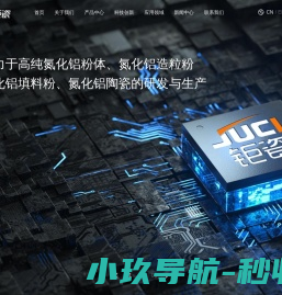 厦门钜瓷科技有限公司是一家致力于高品级氮化铝粉体及陶瓷制品研发