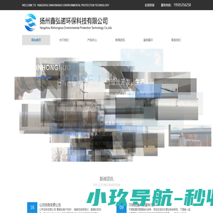 扬州鑫弘诺环保科技有限公司