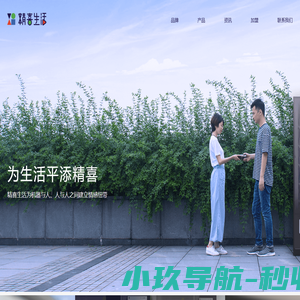 精喜生活