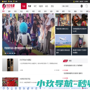 今日专题 - 解析今日焦点，预见明日风潮！
