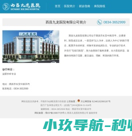 西昌九龙医院有限公司简介