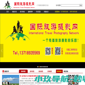 首页_国际旅游摄影网-专业旅游摄影创作采风团，去旅行，去摄影，就找#国际旅游摄影网，您身边出行的好帮手！