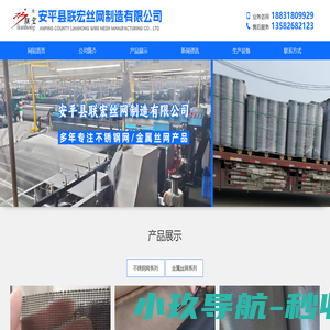 不锈钢网|不锈钢丝网|不锈钢过滤网|不锈钢网片|安平县联宏丝网制造有限公司