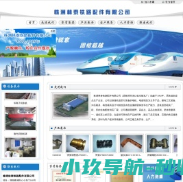 株洲林泰铁路配件有限公司(株洲敏锐机车配件有限责任公司)