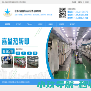 东莞市嘉盈热转印技术有限公司