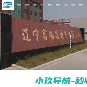 辽宁富瑞德电气有限公司