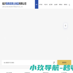 临沂磊鑫混凝土制品有限公司