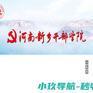河南新乡干部学院