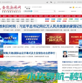 安徽新闻网｜安徽省重点新闻门户网站