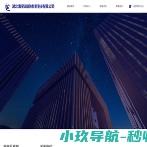 湖北海星瑞新材料科技有限公司