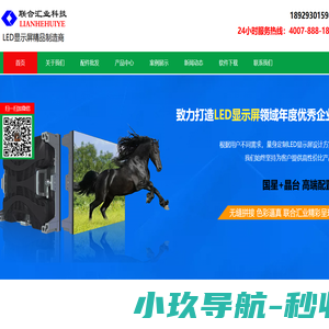 LED屏幕_LED显示屏厂家_全彩LED电子屏批发【联合汇业科技】