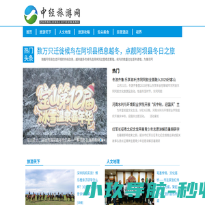 中经旅游网---中经视觉旗下重点新闻网站