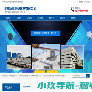 江苏新高新型建材有限公司