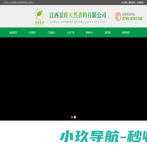 江西景旺天然香料有限公司