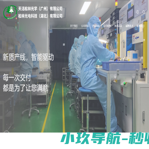 天活松林光学（广州）有限公司