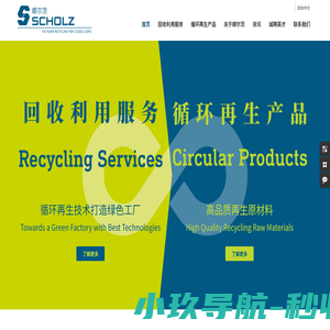 顺尔茨集团-全球领先的回收利用服务提供商和循环再生产品服务商