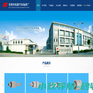 无锡市拓展汽车轴承厂
