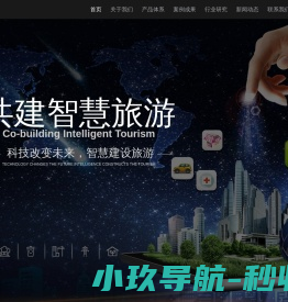 智慧文旅