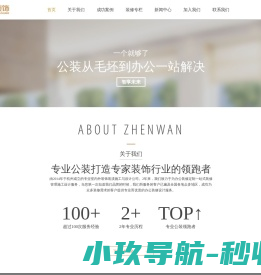 杭州臻万建筑装饰工程有限公司