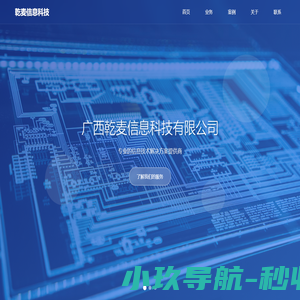 广西乾麦信息科技有限公司 - 专业的信息技术解决方案提供商