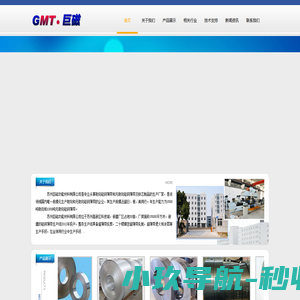 苏州巨磁功能材料有限公司|晶粒取向硅钢薄带|无取向硅钢薄带|硅钢薄带铁芯|x射线机高压发生器变压器铁芯|医用核磁共振防涡流极板