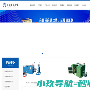 东莞市王氏电工设备材料有限公司-高速绞线机、对绞机、成缆机专业制造商