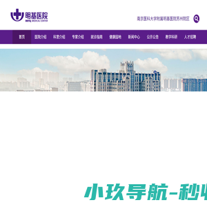 苏州明基医院—三级综合医院