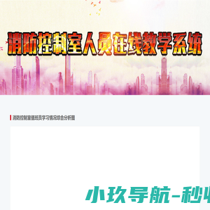 消防控制室运营管理系统 - 消防控制室运营管理系统