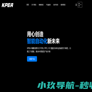 KPEA坤鹏伯爵 - 收放板机|电测机|机械手|PCB/FPC/IC载板设备|半导体|线路板自动化设备 - KPEA坤鹏伯爵控股