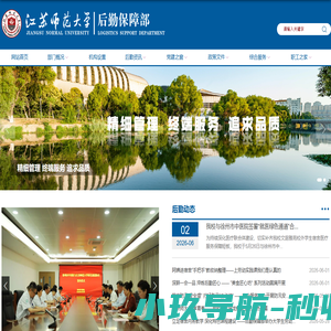 江苏师范大学后勤保障部