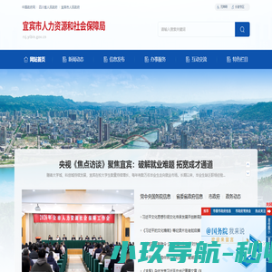 宜宾市人力资源和社会保障局