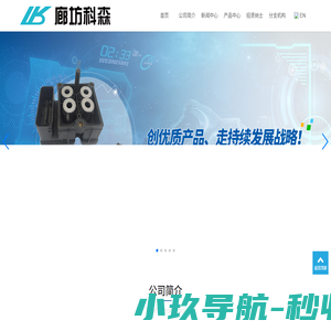 廊坊科森电器有限公司-廊坊科森电器有限公司