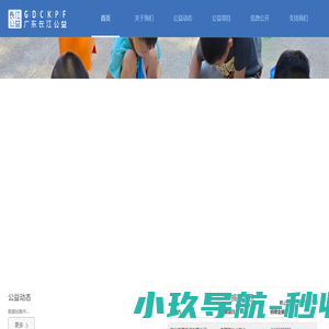 广东长江公益-苔花开、乡村美育、留守儿童美育先行者