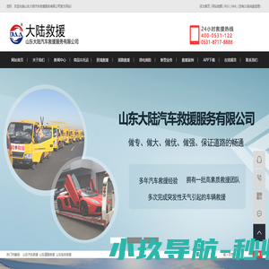 山东汽车救援_山东道路救援_山东拖车救援-山东大陆汽车救援服务有限公司