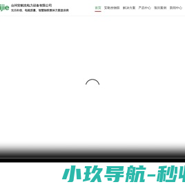 台州安耐杰电力设备有限公司