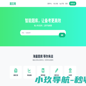 题王网 - 智能备考刷题平台 |题王题库题网