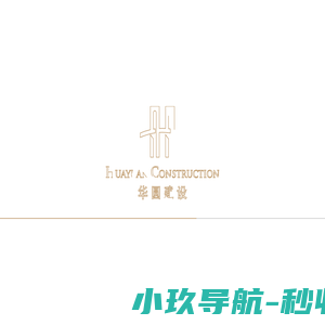 湖北华圆诚信建设有限公司 | 以武汉市建筑市场为中心立足湖北