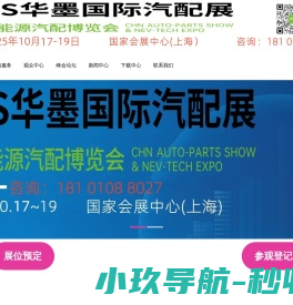 上海汽配展览会丨2025CAS华墨国际汽配展暨新能源汽车供应链博览会上海丨2025上海汽车零配件供应链展会时间丨2025上海新能源汽车零部件展丨2025上海汽车零部件及改装用品展览会丨上海汽配会丨2025上海汽车改装展丨上海汽车零部件展丨2025上海汽配会丨2025上海华车展 上海汽配展览会丨2025CAS华墨国际汽配展暨新能源汽车供应链博览会上海丨2025上海汽车零配件供应链展会时间丨2025上海新能源汽车零部件展丨2025上海汽车零部件及改装用品展览会丨上海汽配会丨2025上海汽车改装展丨上海汽车零部件展丨2025上海汽配会丨2025上海华车展