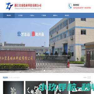 浙江宏泰锆业科技有限公司，氧化锆，氧化锆结构件、光纤套管、光纤套管坯、陶瓷插芯、插芯SC、陶瓷刀、陶瓷水果刀、陶瓷刀场家、氧化锆结构件、氧化锆机器部件、结构陶瓷