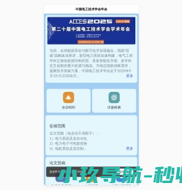 第二十届中国电工技术学会学术年会(ACCES2025)