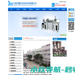 东莞市鑫文自动化科技有限公司