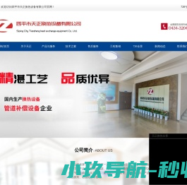 四平市天正换热设备有限公司