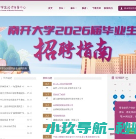 南开大学学生就业指导中心