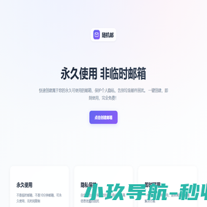 随机邮 - 免费注册永久邮箱|隐私保护邮箱