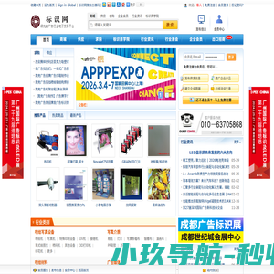 标识网-中国标识-广告标识-中国印刷协会喷墨印刷分会指定合作网站,提供广告设备,广告材料,标识标牌,广告展会
