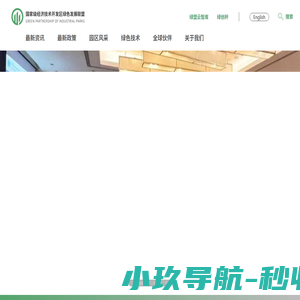 国家级经济技术开发区绿色发展联盟