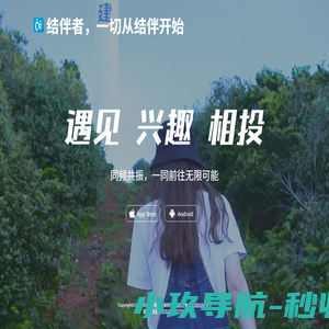 结伴者，一切从结伴开始