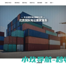 移民国际搬家服务商